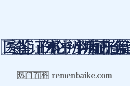 医宗金鉴·订正伤寒论注·辨少阴病脉证并治全篇造句是什么意思的图片